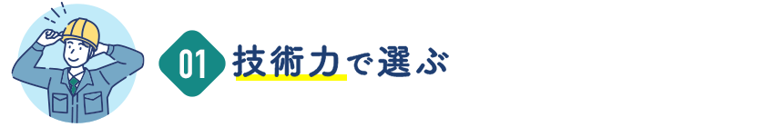 技術力で選ぶ