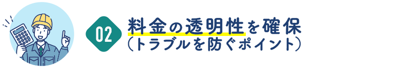 料金の透明性を確保(トラブルを防ぐポイント)