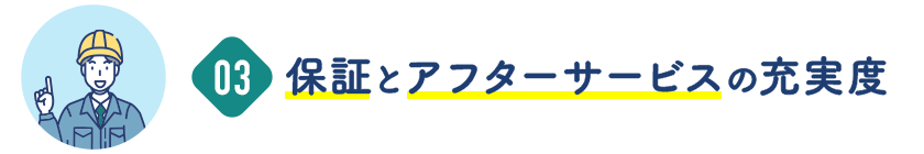 保証とアフターサービスの充実度