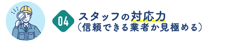 スタッフの対応力(信頼できる業者か見極める)