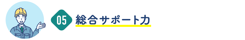 総合サポート力